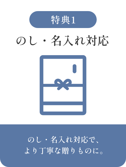 のし・名入れ対応