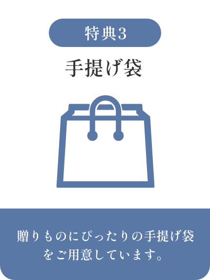 手提げ袋