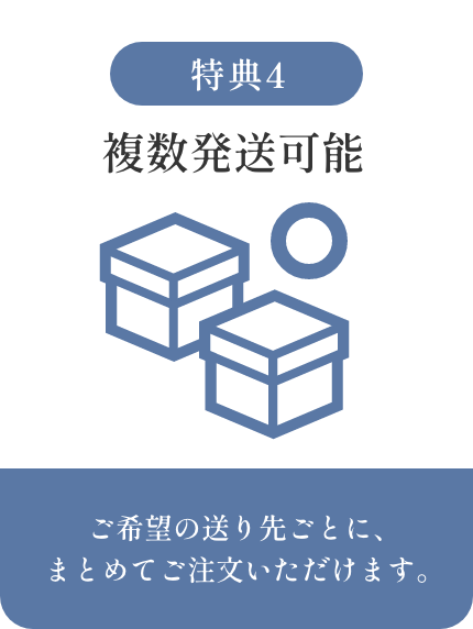 複数発送可能