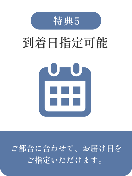 到着日指定可能