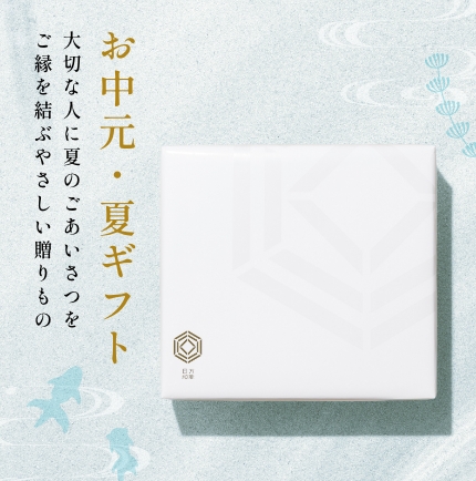 お中元・夏ギフト