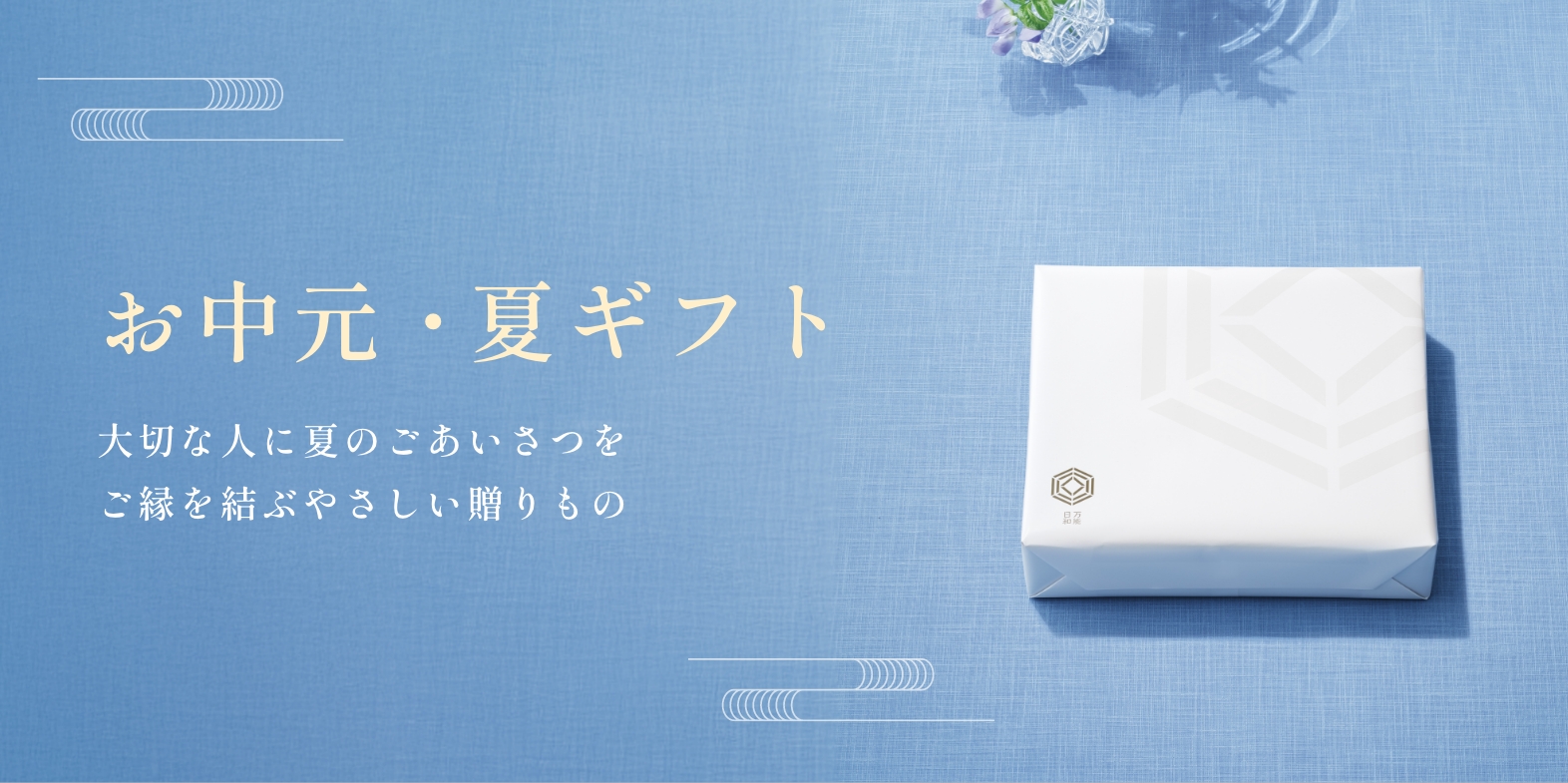 お中元・夏ギフト