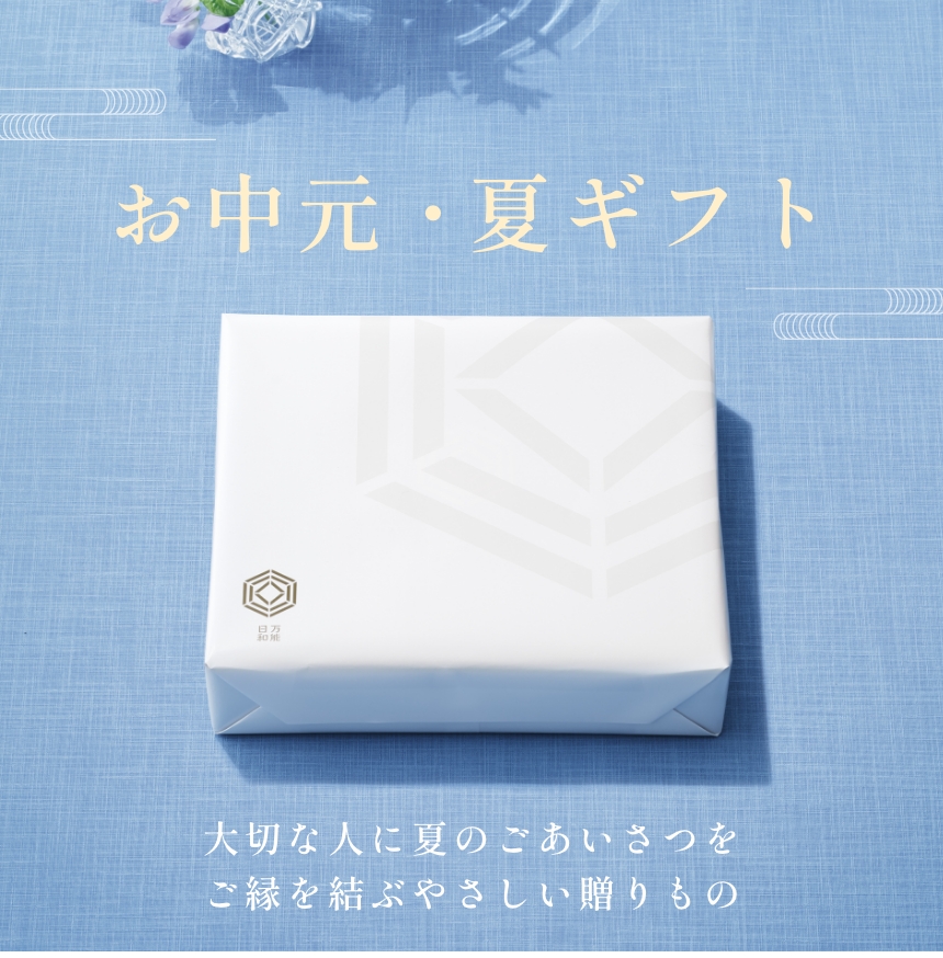 お中元・夏ギフト