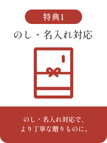 のし・名入れ対応