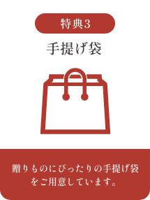 手提げ袋