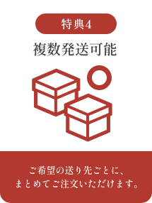 複数発送可能