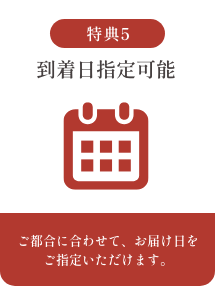到着日指定可能