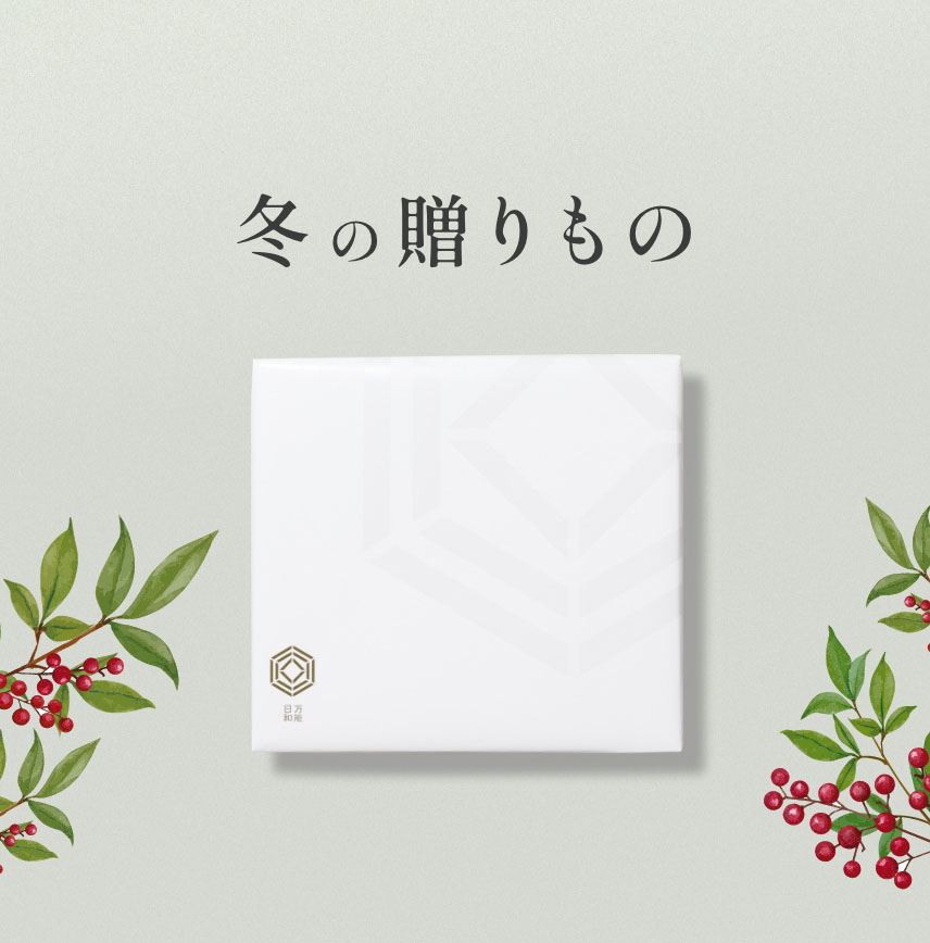 お歳暮・冬ギフト