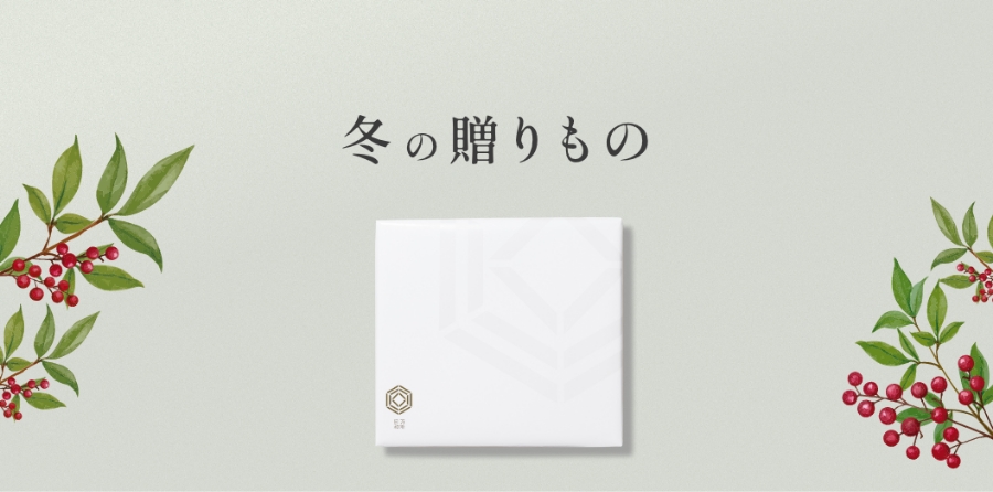 お歳暮・冬ギフト